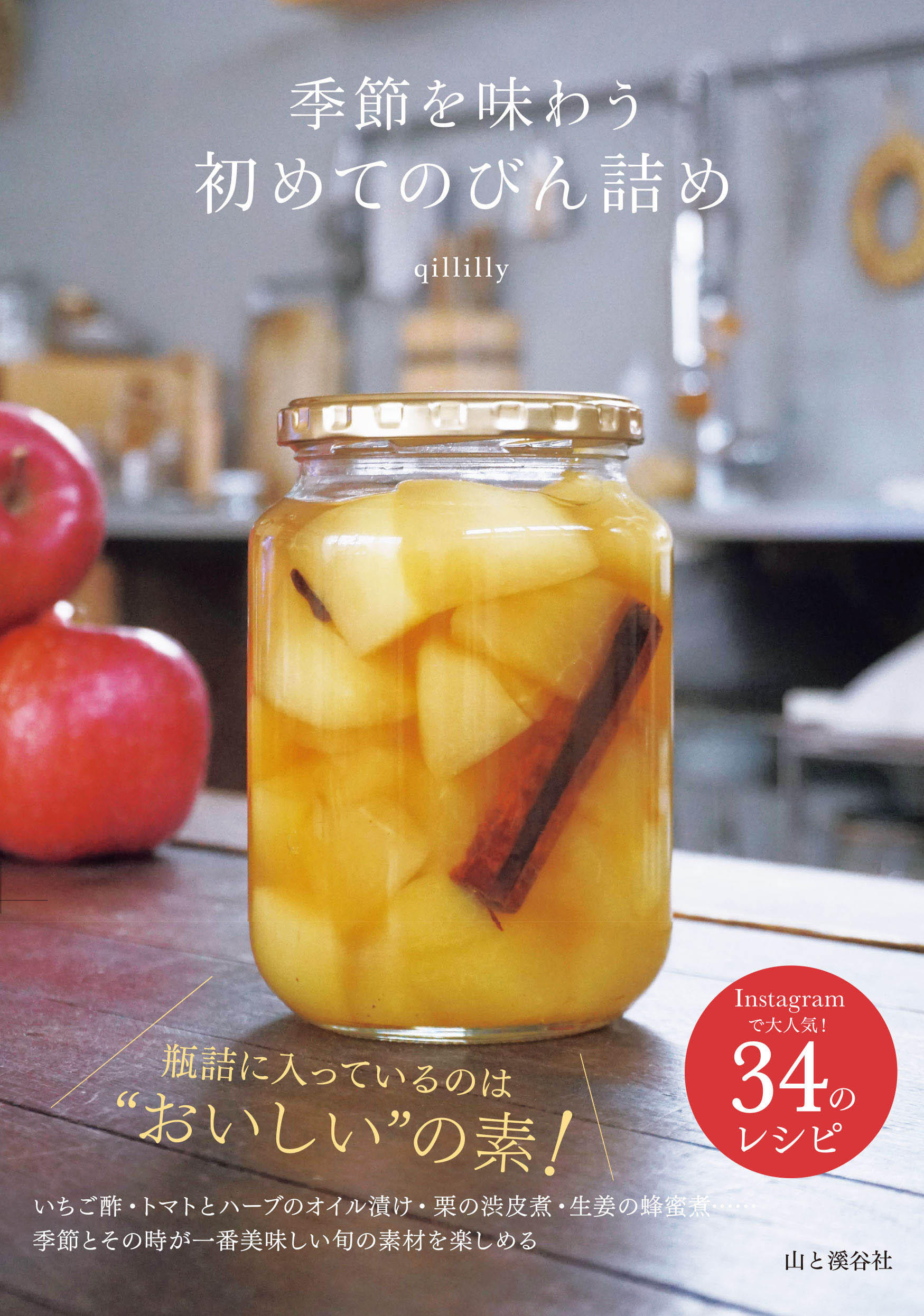 春夏秋冬 おいしい手帖 (CASA BOOKS) | 野村友里 |本 | 通販