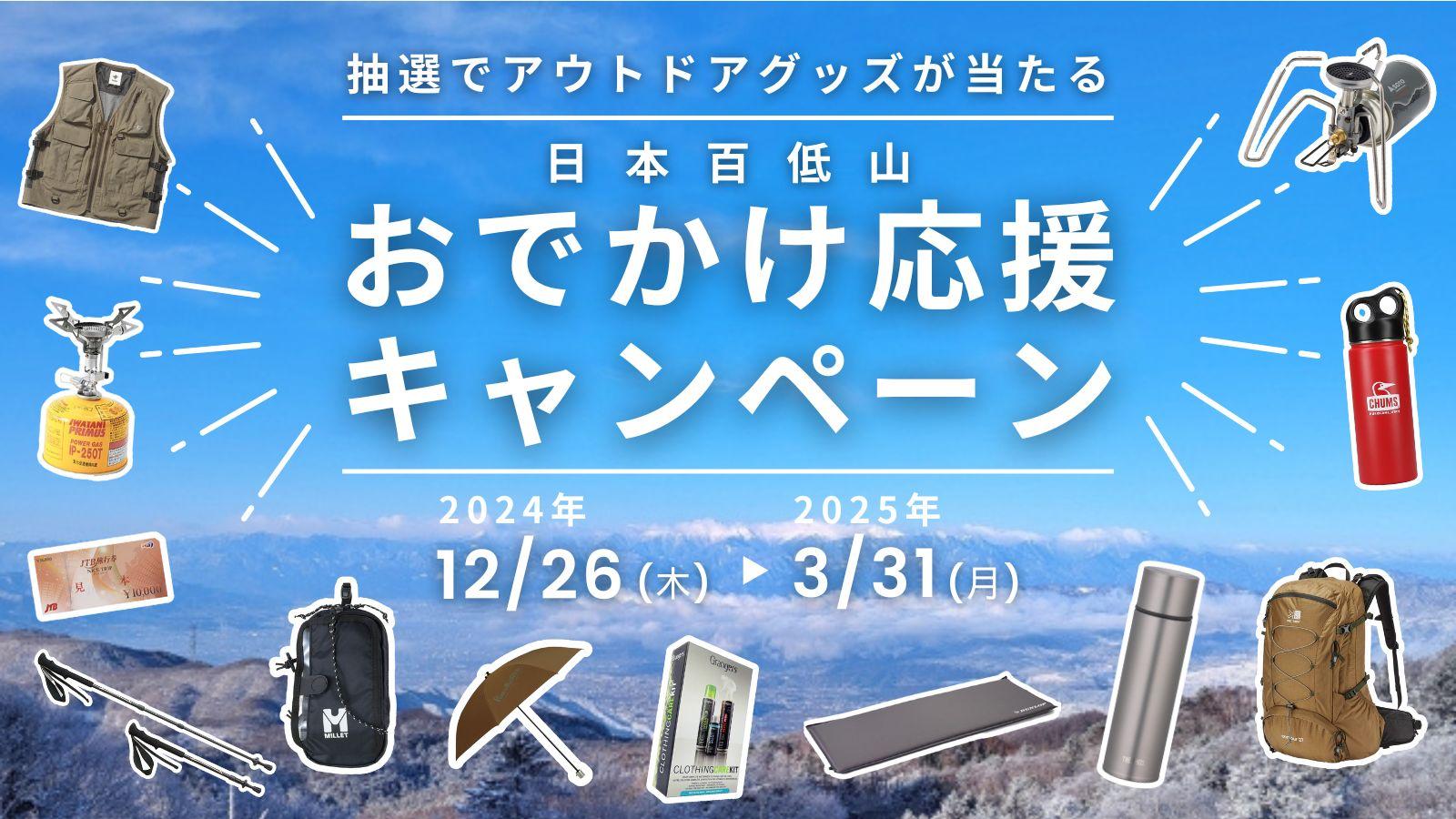 最新アウトドアグッズ＆商品券が当たる！「日本百低山スタンプ
