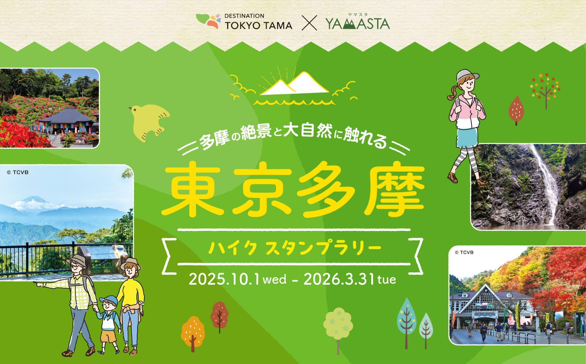 20250930_yamasta_tokyotama2025_01.jpg