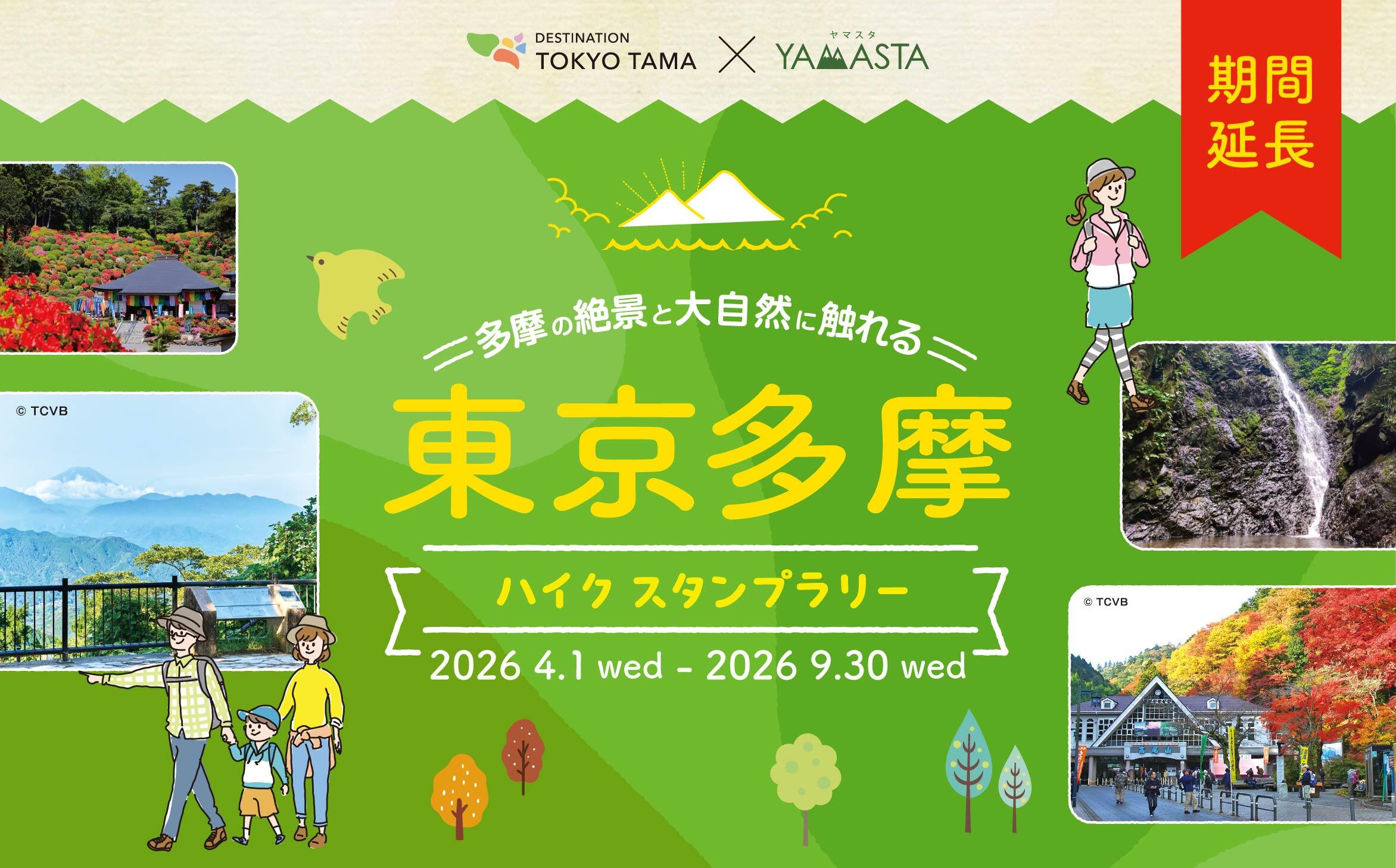 20260401_yamasta_tokyotama2026_01.jpg