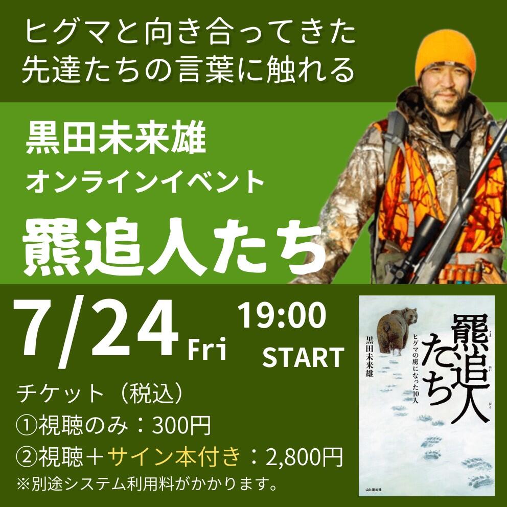 20260713_kumaoibitotatievent_01.jpg