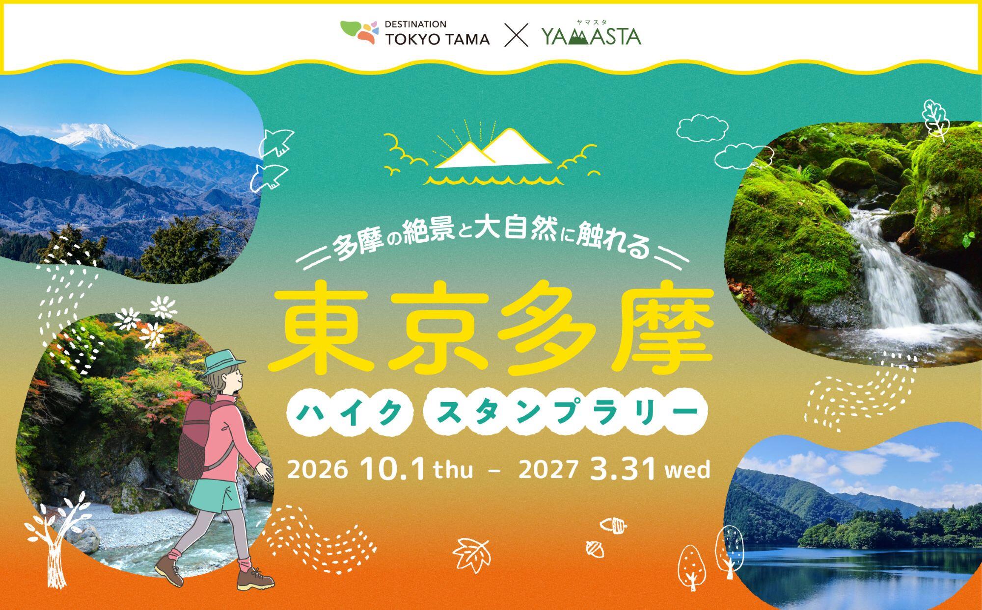 20260930_yamasta_tokyotama2026_01.jpg