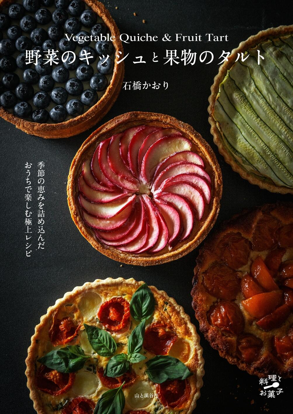 書影 _野菜のキッシュと果物のタルト.jpg