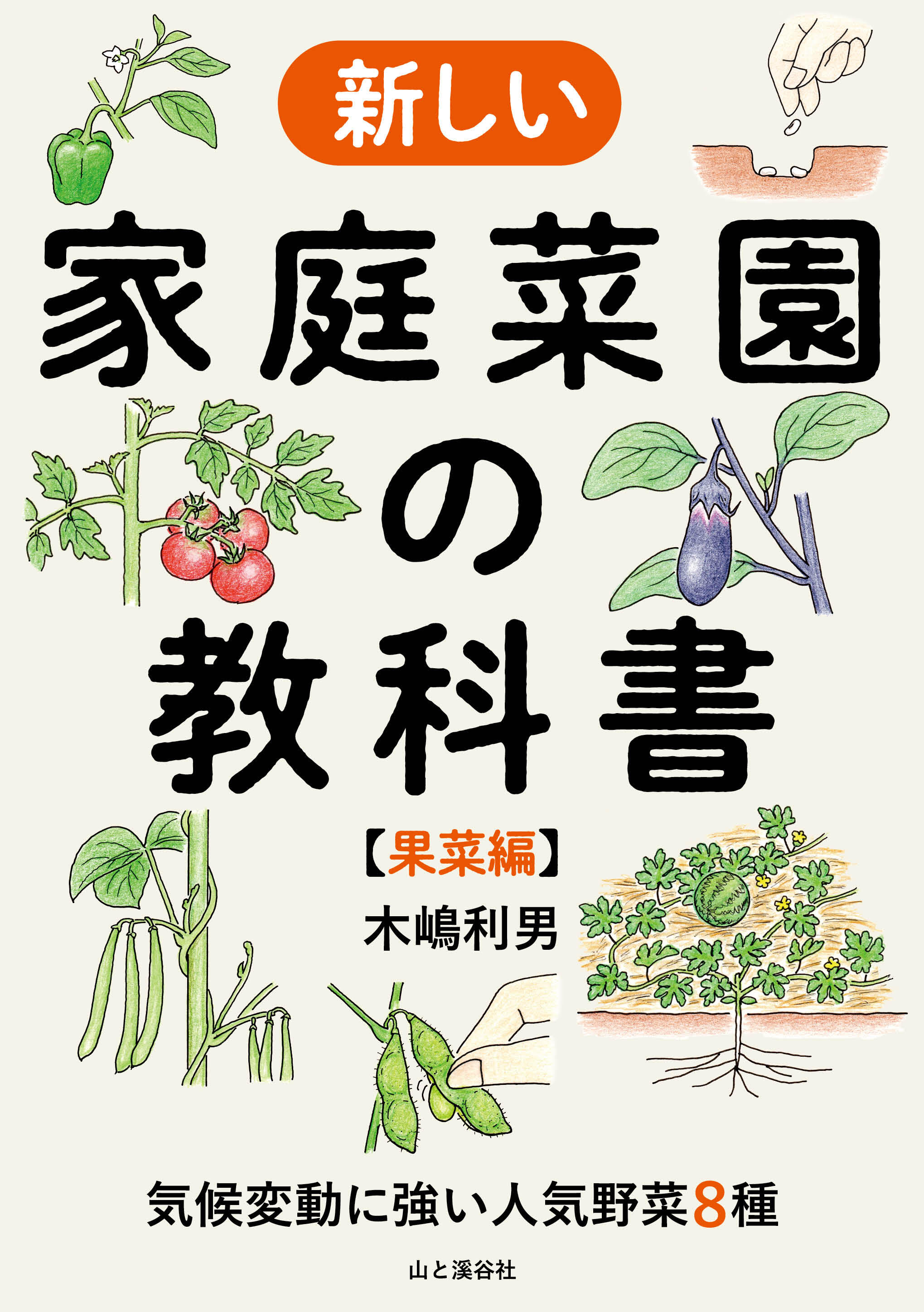 新しい家庭菜園の教科書［果菜編］.jpg