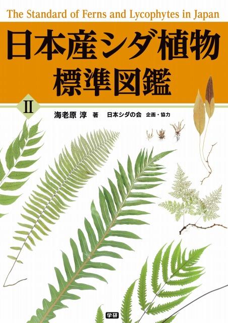 シダ植物図鑑の決定版大図鑑 日本産シダ植物標準図鑑 の２冊と 桑原義晴 日本イネ科植物図譜 が追加 生物専門図鑑の読み放題サイト 図鑑 Jp 山と溪谷社 新着情報 山と溪谷社