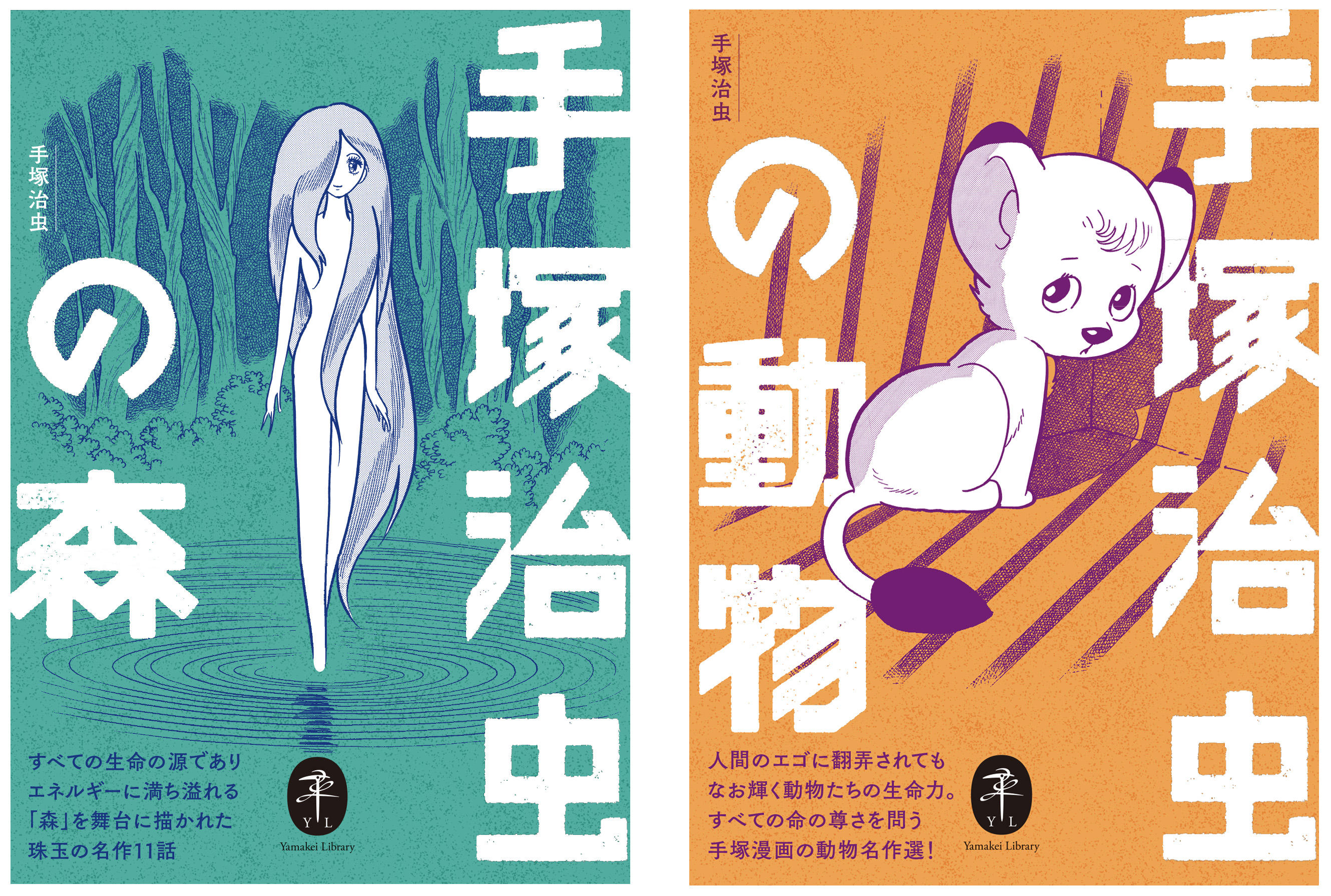 手塚治虫が森 自然 動物をテーマに 描いた漫画アンソロジー 手塚治虫の森 手塚治虫の動物 2作同時リリース 山と溪谷社 新着情報 山と溪谷社 手塚治虫が森 自然 動物をテーマに 描いた漫画アンソロジー 手塚治虫の森 手塚治虫の動物 2作同時リリース 山と溪谷社 新着情報 山と溪谷社