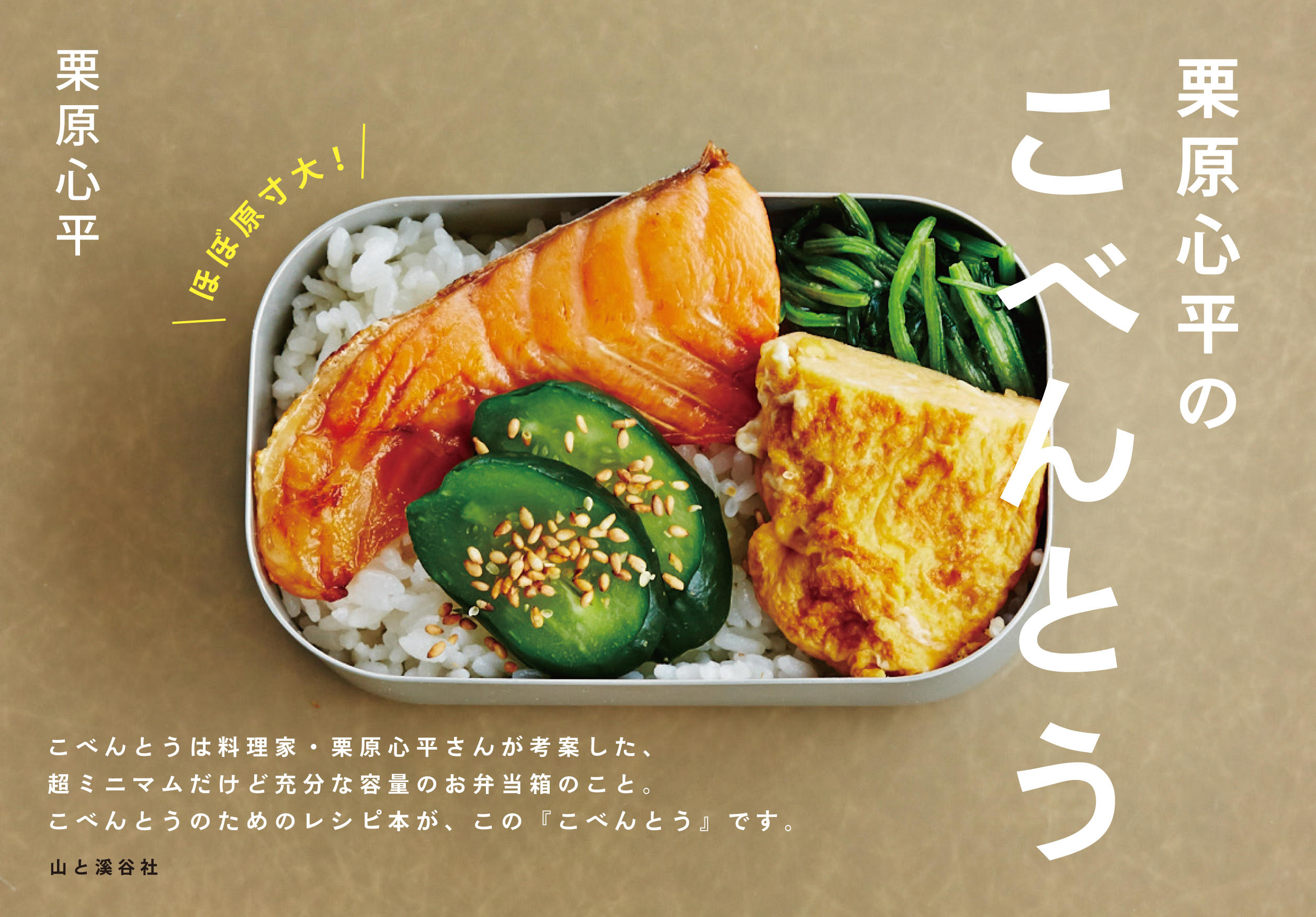 料理家 栗原心平氏が考案した 小さな 弁当箱を使ったレシピ本 栗原心平のこべんとう 発売 山と溪谷社 新着情報 山と溪谷社 料理家 栗原心平氏が考案した 小さな 弁当箱を使ったレシピ本 栗原心平のこべんとう 発売 山と溪谷社 新着情報 山と溪谷社