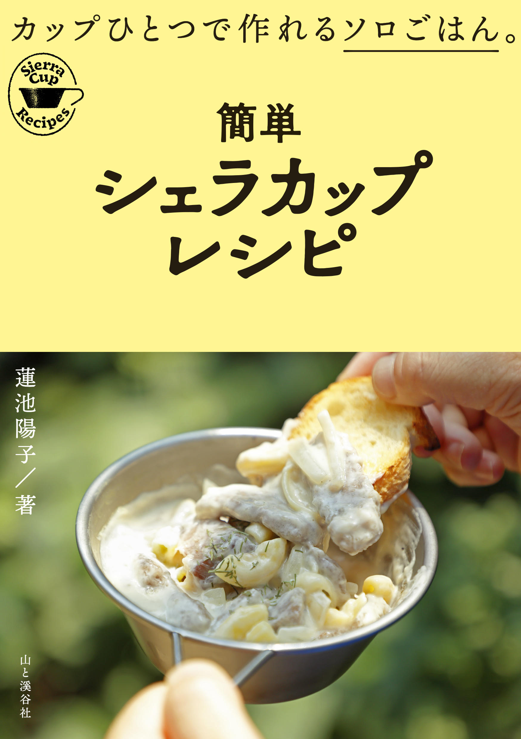 炊く ゆでる 煮る 蒸す 焼く 揚げる マルチな調理道具 シェラカップで作るシンプルなレシピ72 簡単シェラカップレシピ 山と溪谷社 新着情報 山と溪谷社 炊く ゆでる 煮る 蒸す 焼く 揚げる マルチな調理道具 シェラカップで作るシンプルなレシピ72 簡単シェラカップレシピ 山と溪谷社 新着情報 山と溪谷社