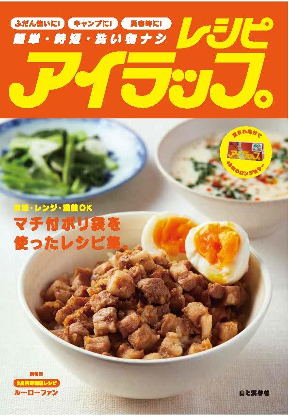 Twitterフォロワー数12万人超 一度使えばトリコになる マチ付きポリ袋 アイラップのレシピ集 アイラップレシピ 年12月17日に刊行 山と溪谷社 新着情報 山と溪谷社 Twitterフォロワー数12万人超 一度使えばトリコになる マチ付きポリ袋 アイラップのレシピ集 アイラップレシピ 年12月17日に刊行 山と溪谷社 新着情報 山と溪谷社