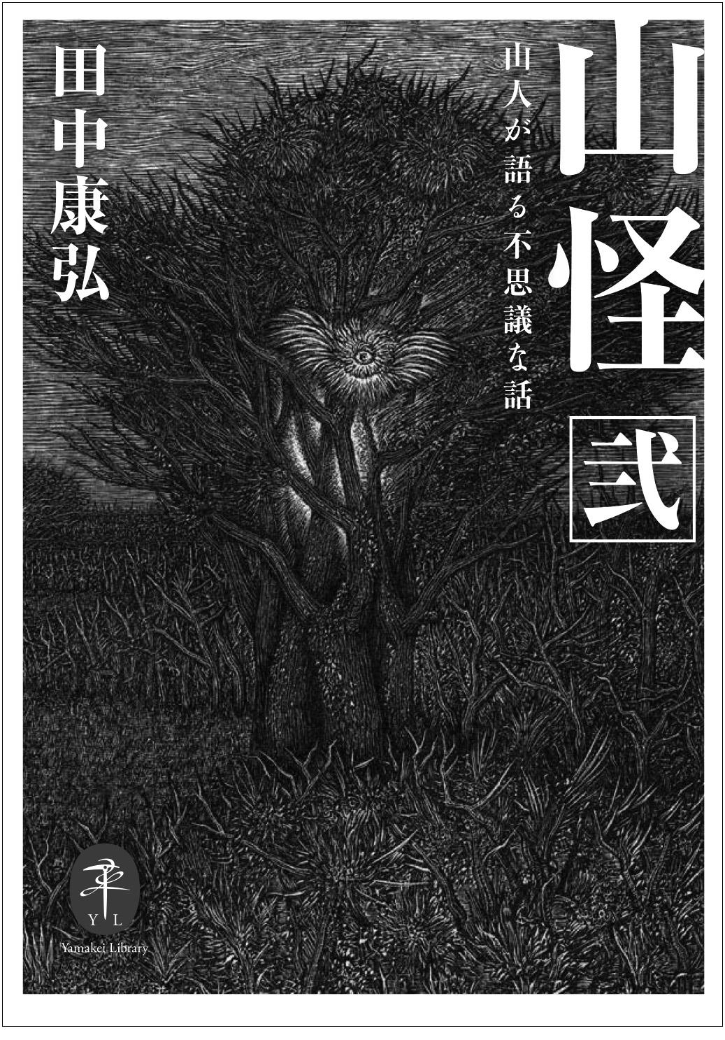 シリーズ累計25万部の 山怪 シリーズ第2弾ついに文庫化 ヤマケイ文庫 山怪 弐 山人が語る不思議な話 山と溪谷社 新着情報 山と溪谷社 シリーズ累計25万部の 山怪 シリーズ第2弾ついに文庫化 ヤマケイ文庫 山怪 弐 山人が語る不思議な話 山と溪谷社 新着情報 山と溪谷社