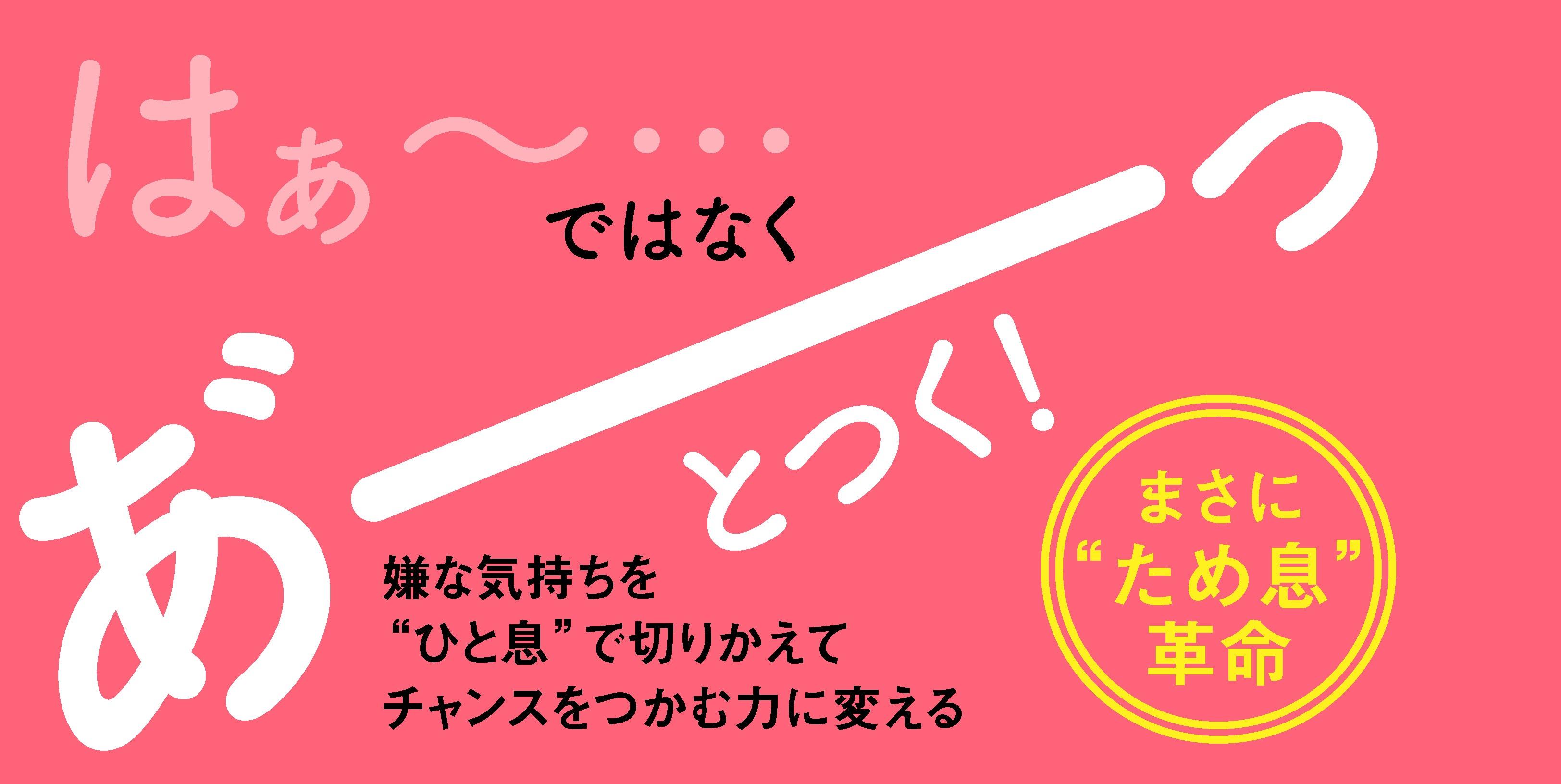 はぁ ではなく あ っ ひと息で嫌な気持ちをチャンスに変える ため息 革命 仕事に効く ポジティブため息 刊行 山と溪谷社 新着情報 山と溪谷社