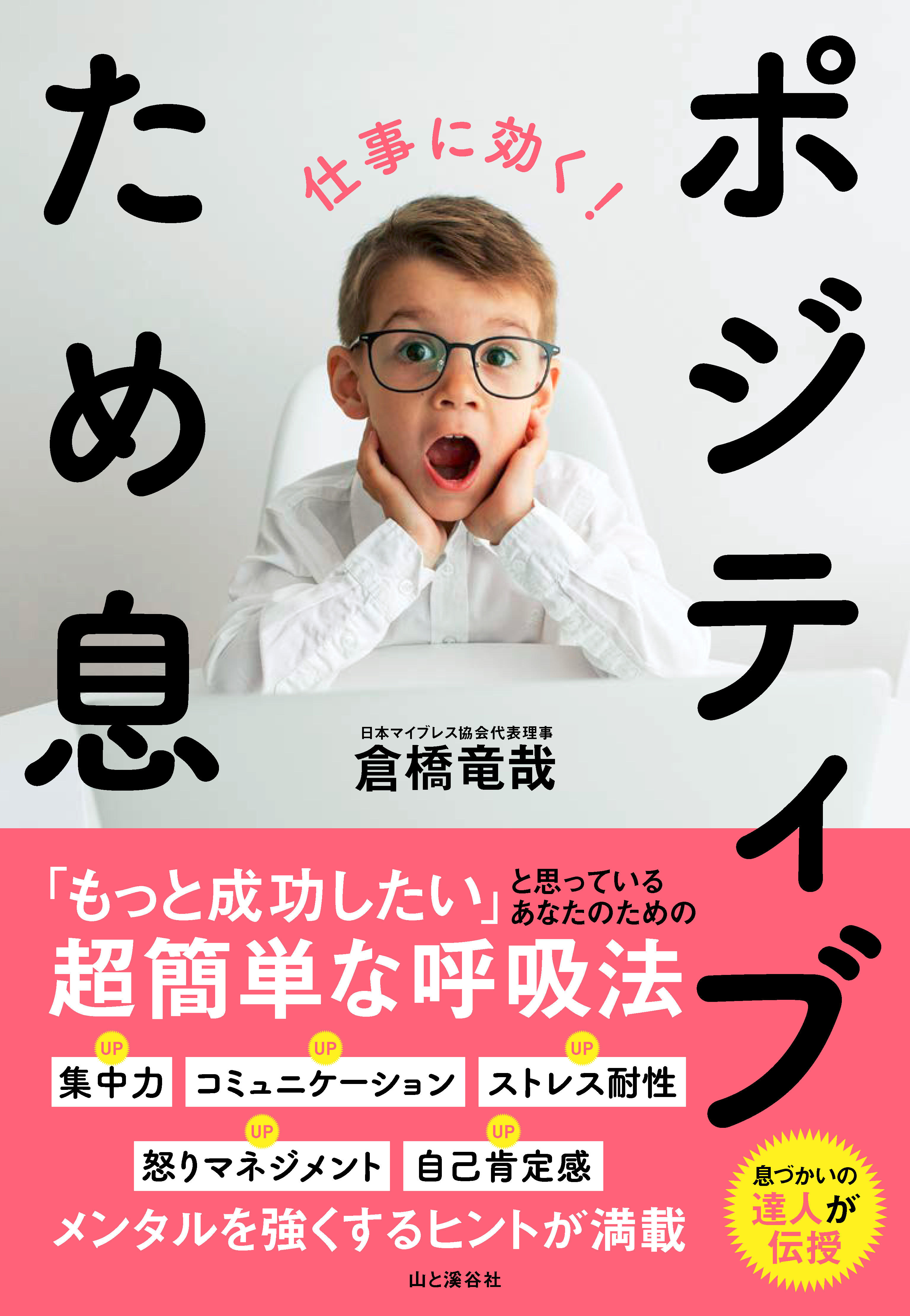 はぁ ではなく あ っ ひと息で嫌な気持ちをチャンスに変える ため息 革命 仕事に効く ポジティブため息 刊行 山と溪谷社 新着情報 山と溪谷社