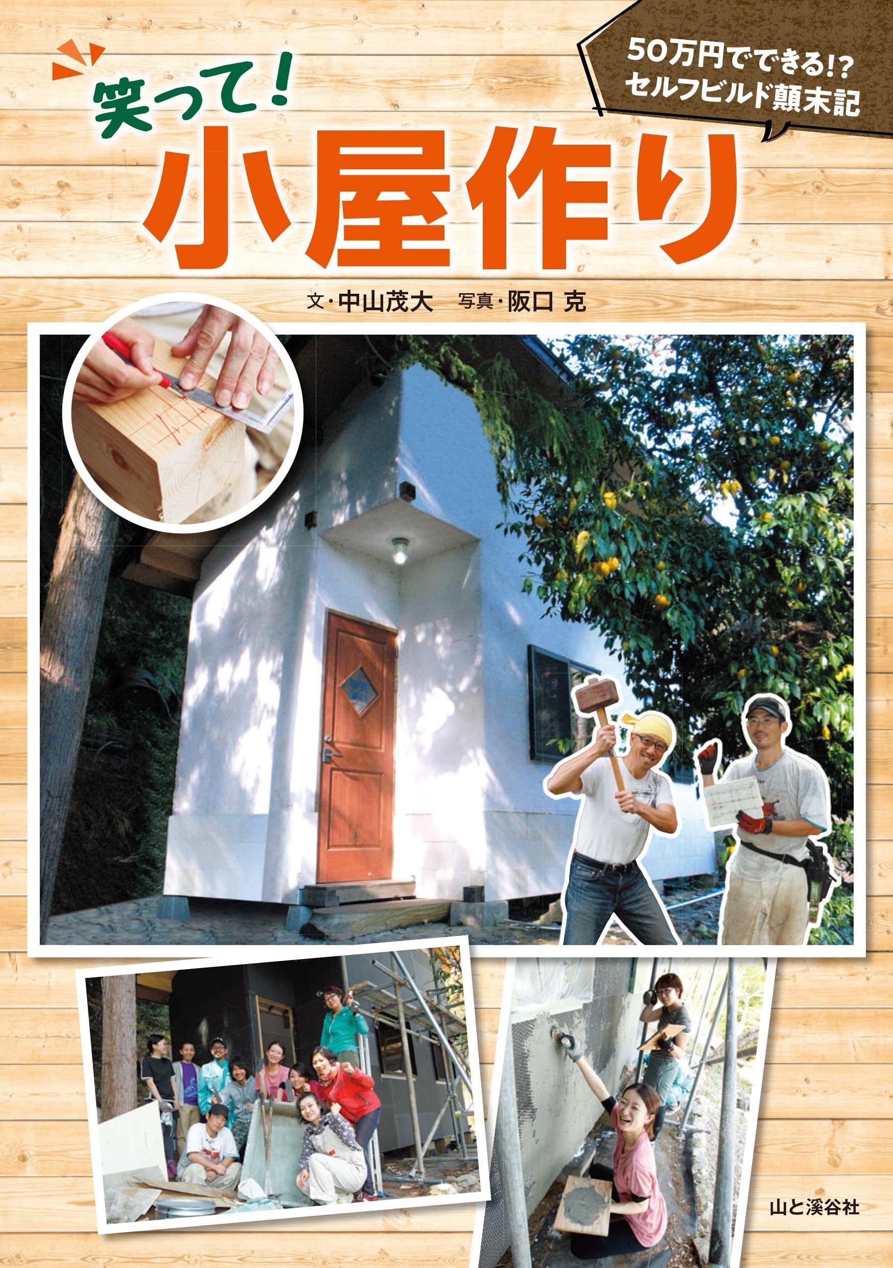 自分で小屋を作りたくなる 笑って 小屋作り 50万円でできる セルフビルド顛末記 刊行 山と溪谷社 新着情報 山と溪谷社 自分で小屋を作りたくなる 笑って 小屋作り 50万円でできる セルフビルド顛末記 刊行 山と溪谷社 新着情報 山と溪谷社