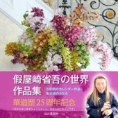 假屋崎省吾の世界 作品集