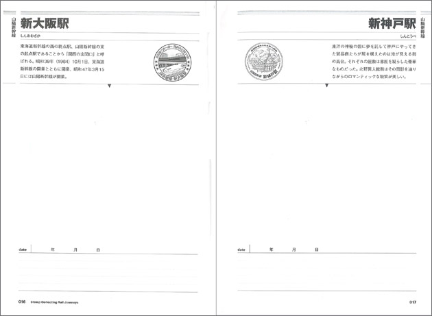 スタンプでめぐる鉄道の旅
