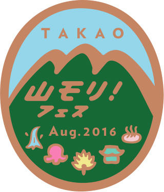 登山者数世界一の高尾山で 8 11 山の日 に山と自然を身近に感じるイベント Takao 山モリ フェス 16 を開催 山と溪谷社 新着情報 山と溪谷社 登山者数世界一の高尾山で 8 11 山の日 に山と自然を身近に感じるイベント Takao 山モリ フェス 16 を開催 山と溪谷社 新着情報 山と溪谷社
