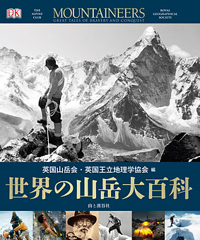 世界山岳全集〈第2〉一登山家の思い出・アルプス・コーカサス登攀記・アルプスの黎明・アルピニズ (1960年) アルプス登攀記 (講談社学術文庫 1329) | エドワード ウィンパー