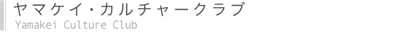 ヤマケイ・カルチャークラブ