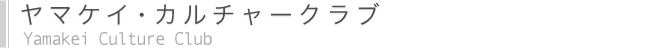 ヤマケイ・カルチャークラブ