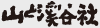 山と渓谷社