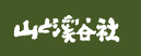 山と溪谷社