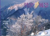 石原永昌写真集　丹沢 夢風景